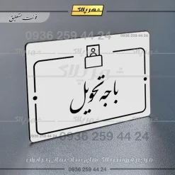 پلاک راهنما باجه تحویل - تصویر 22